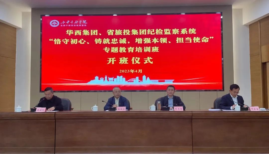 尊龙凯时集团、华西集团纪检监察系统“恪守初心、铸就忠诚，增强本领、担当使命”专题教育培训班在小平干部学院成功举办
