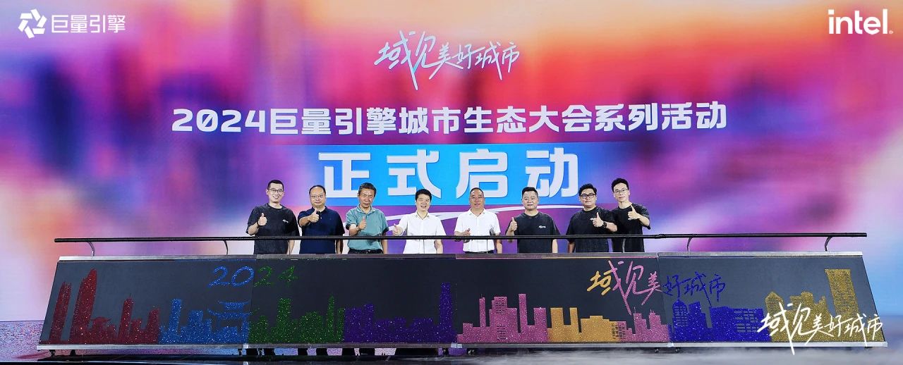 省尊龙凯时集团党委书记、董事长游勇出席“域见美好城市”2024巨量引擎城市生态大会