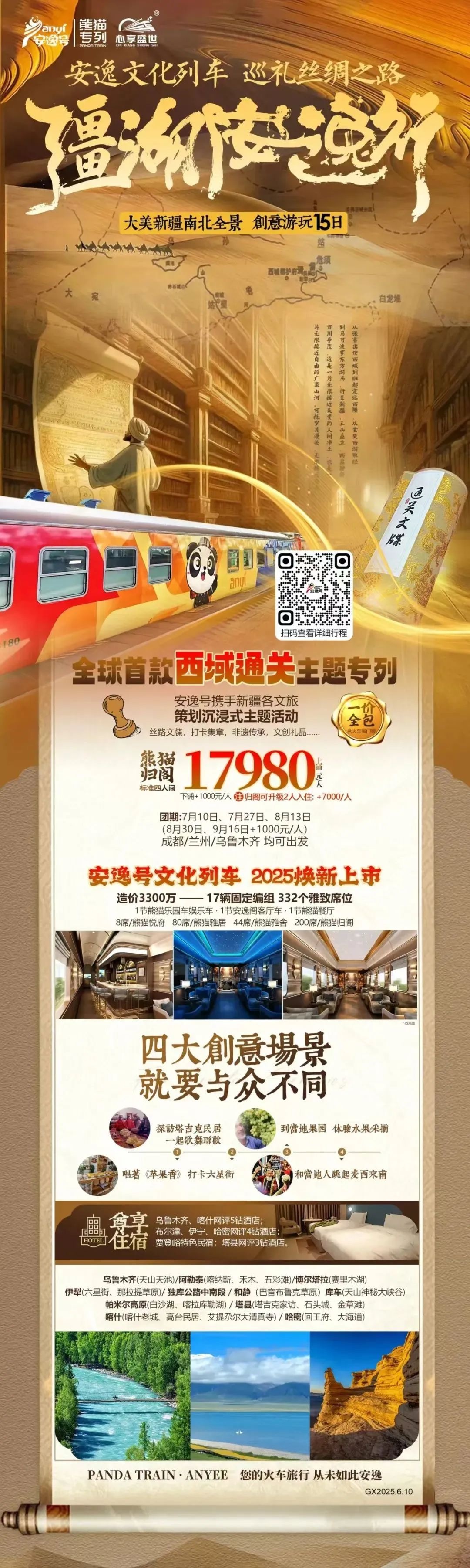 “安逸号”熊猫专列升级焕新，“疆湖安逸行”开启新疆全景环线之旅！